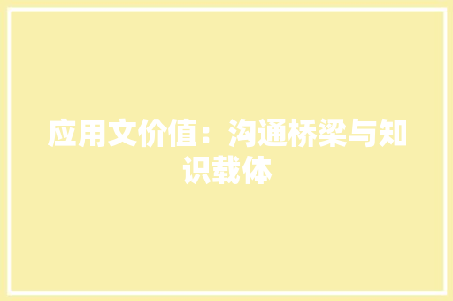 应用文价值：沟通桥梁与知识载体