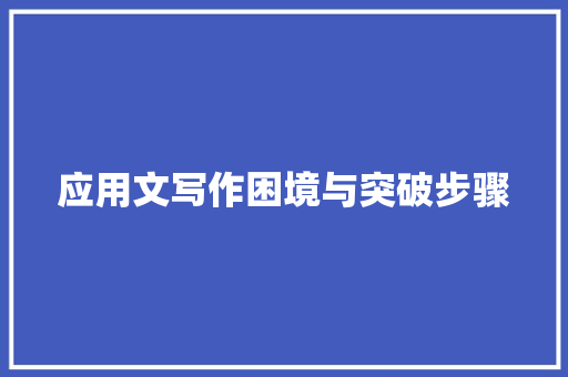 应用文写作困境与突破步骤 应用文