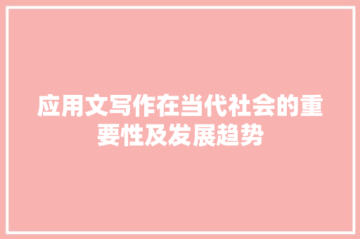 应用文写作在当代社会的重要性及发展趋势