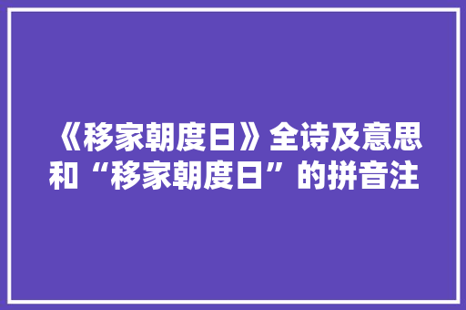 《移家朝度日》全诗及意思和“移家朝度日”的拼音注释 诗词鉴赏