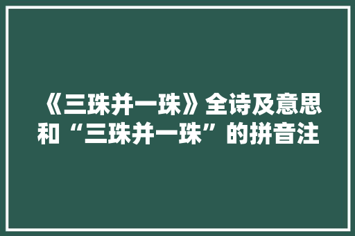 《三珠并一珠》全诗及意思和“三珠并一珠”的拼音注释 诗词鉴赏