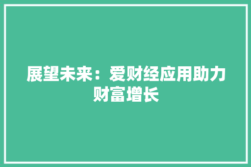 展望未来：爱财经应用助力财富增长