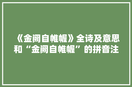 《金阙自帷幄》全诗及意思和“金阙自帷幄”的拼音注释