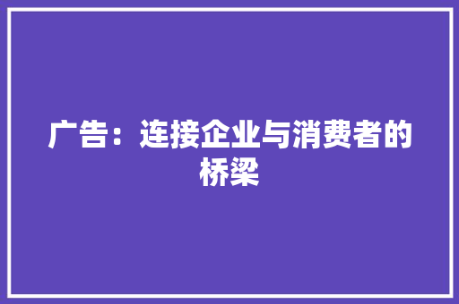 广告：连接企业与消费者的桥梁