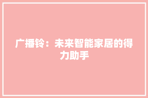 广播铃：未来智能家居的得力助手