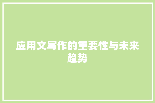 应用文写作的重要性与未来趋势