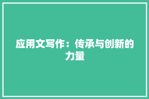 应用文写作：传承与创新的力量