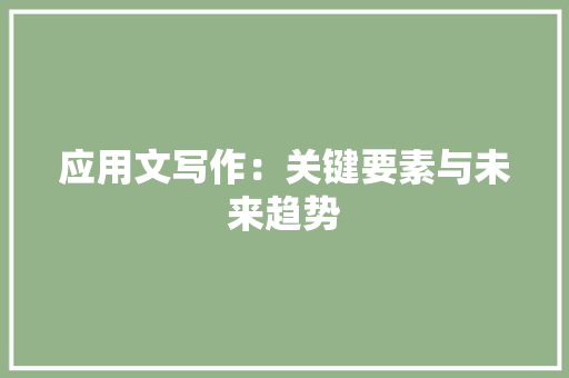 应用文写作：关键要素与未来趋势