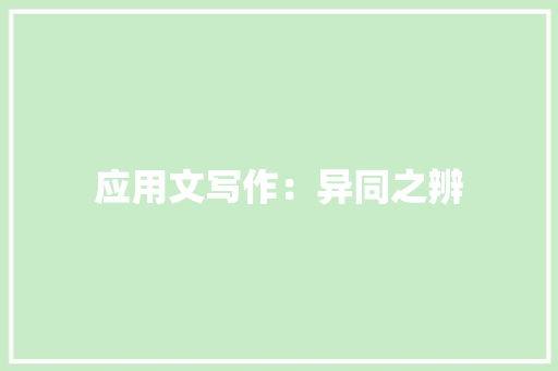 应用文写作：异同之辨 应用文
