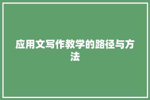 应用文写作教学的路径与方法