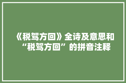 《税驾方回》全诗及意思和“税驾方回”的拼音注释