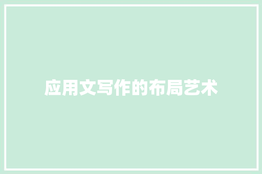 应用文写作的布局艺术