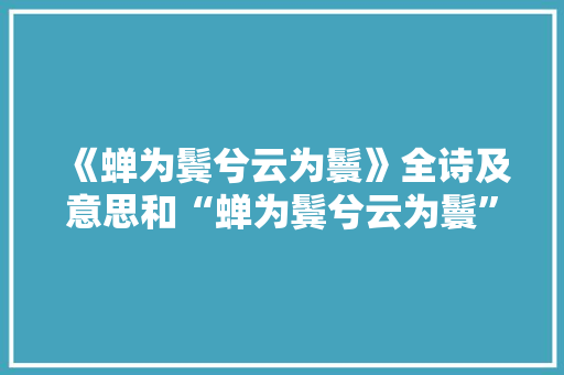 《蝉为鬓兮云为鬟》全诗及意思和“蝉为鬓兮云为鬟”的拼音注释 诗词鉴赏