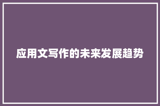 应用文写作的未来发展趋势