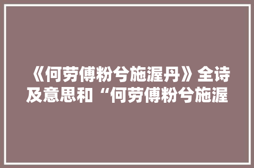 《何劳傅粉兮施渥丹》全诗及意思和“何劳傅粉兮施渥丹”的拼音注释