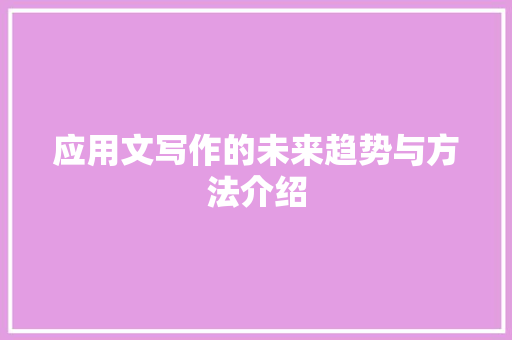 应用文写作的未来趋势与方法介绍