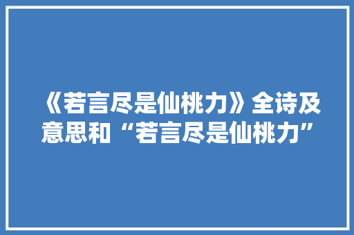 《若言尽是仙桃力》全诗及意思和“若言尽是仙桃力”的拼音注释 诗词鉴赏