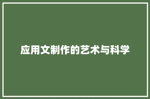 应用文制作的艺术与科学