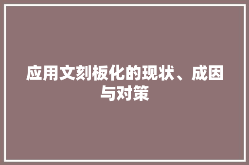 应用文刻板化的现状、成因与对策 应用文