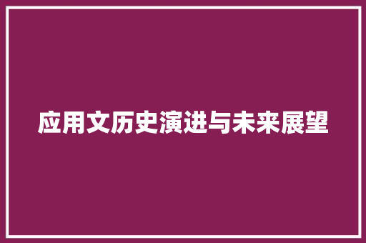 应用文历史演进与未来展望 应用文