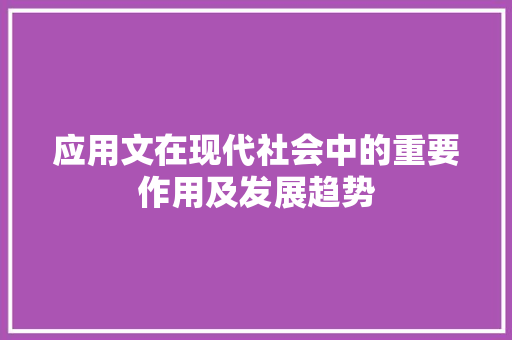应用文在现代社会中的重要作用及发展趋势