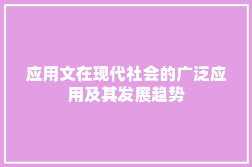 应用文在现代社会的广泛应用及其发展趋势 应用文