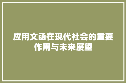 应用文函在现代社会的重要作用与未来展望