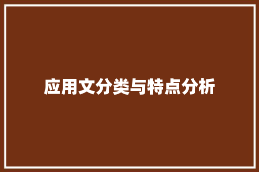 应用文分类与特点分析