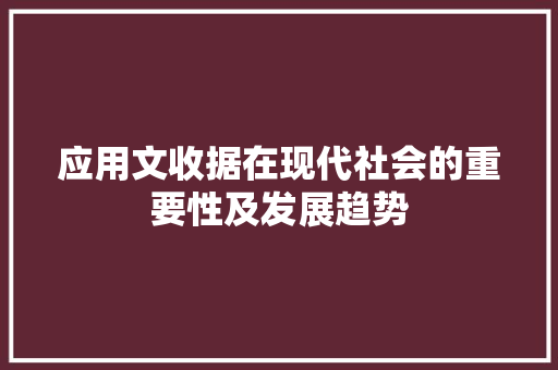应用文收据在现代社会的重要性及发展趋势