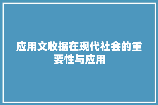 应用文收据在现代社会的重要性与应用
