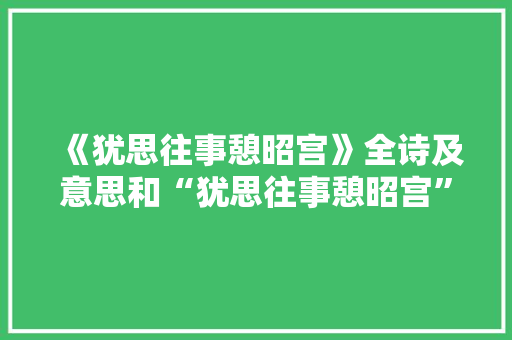 《犹思往事憩昭宫》全诗及意思和“犹思往事憩昭宫”的拼音注释 诗词鉴赏