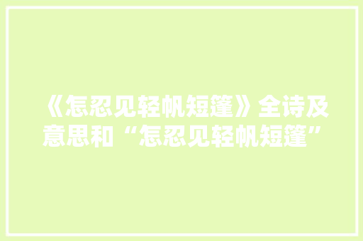 《怎忍见轻帆短篷》全诗及意思和“怎忍见轻帆短篷”的拼音注释