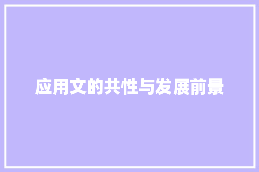 应用文的共性与发展前景 应用文
