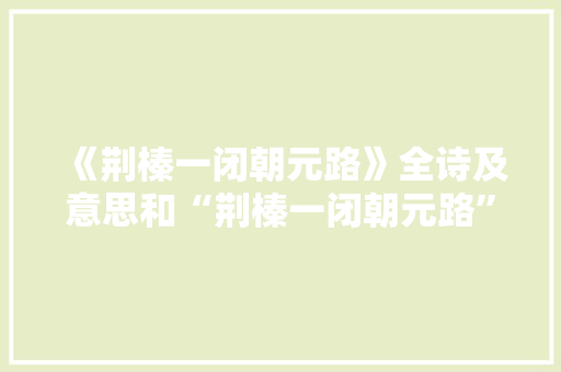 《荆榛一闭朝元路》全诗及意思和“荆榛一闭朝元路”的拼音注释 诗词鉴赏