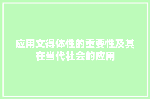 应用文得体性的重要性及其在当代社会的应用 应用文