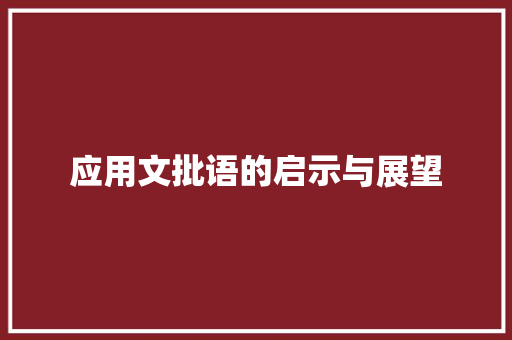 应用文批语的启示与展望 应用文