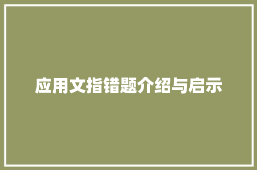 应用文指错题介绍与启示 应用文