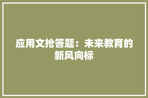 应用文抢答题：未来教育的新风向标