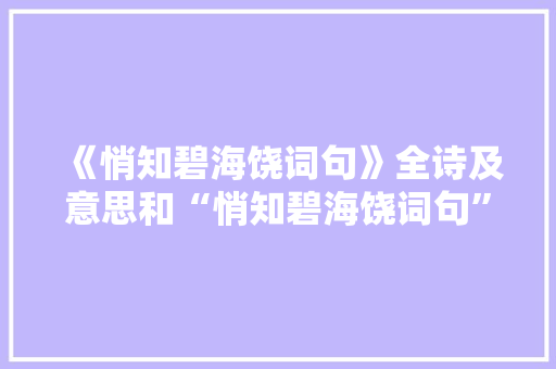 《悄知碧海饶词句》全诗及意思和“悄知碧海饶词句”的拼音注释