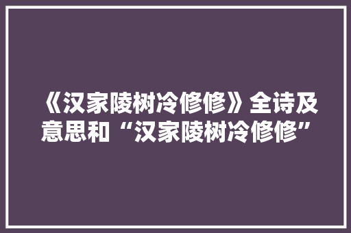 《汉家陵树冷修修》全诗及意思和“汉家陵树冷修修”的拼音注释