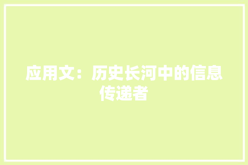 应用文：历史长河中的信息传递者