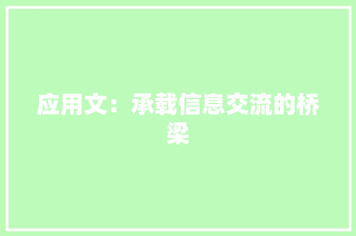 应用文：承载信息交流的桥梁 应用文