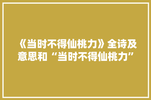 《当时不得仙桃力》全诗及意思和“当时不得仙桃力”的拼音注释
