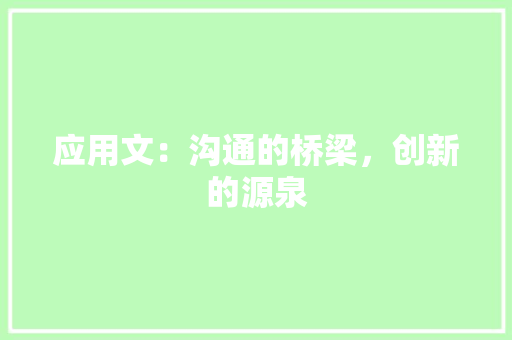 应用文：沟通的桥梁，创新的源泉