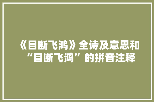 《目断飞鸿》全诗及意思和“目断飞鸿”的拼音注释
