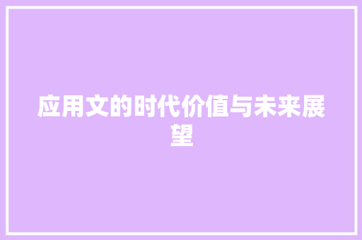 应用文的时代价值与未来展望