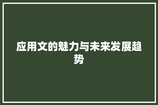 应用文的魅力与未来发展趋势 应用文