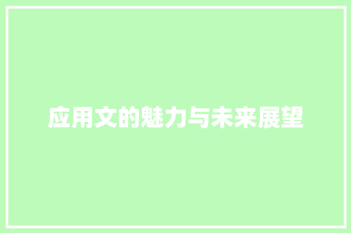 应用文的魅力与未来展望