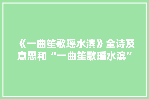《一曲笙歌瑶水滨》全诗及意思和“一曲笙歌瑶水滨”的拼音注释 诗词鉴赏