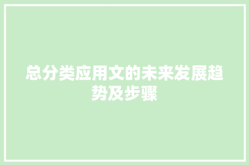 总分类应用文的未来发展趋势及步骤 应用文